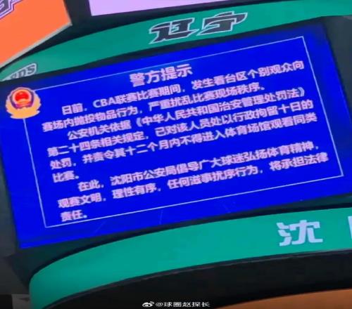 现场通报！辽宁主场投掷水杯球迷行政拘留10日&禁止观赛12个月