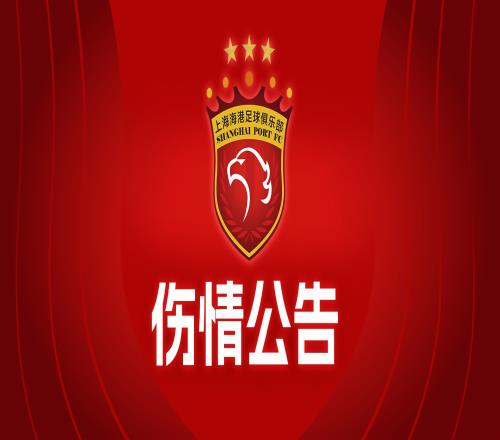 【伤情公告】