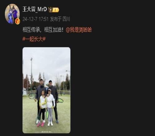 王大雷社媒晒和刘殿座及孩子打网球照+附文:相互传承,相互加油