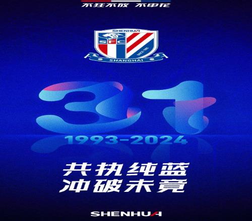 不狂不放不申花!申花今天迎来31岁生日,本赛季获得中超亚军