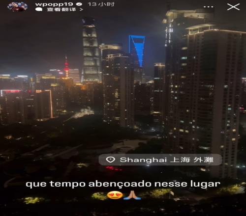 海港外援波普感叹上海夜景繁华:在这里真是幸福的时光