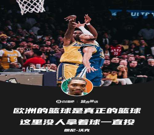 朗尼沃克：欧洲篮球是真正的篮球这里没人拿着球一直投