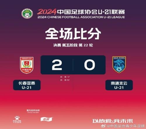 U21联赛决赛第五阶段第22轮赛果+积分榜+射手榜