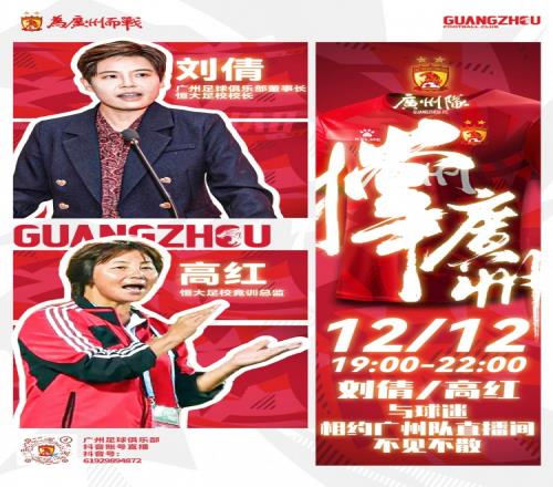 今晚7点，俱乐部董事长刘倩及足校竞训总监高红指导空降直播间