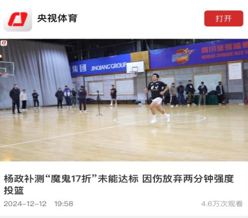 也是“出息”了央视体育报道了杨政补测“魔鬼17折”未达标