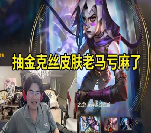 姿态开抽金克丝：老马都给我消息了求你别抽了我们亏惨了！