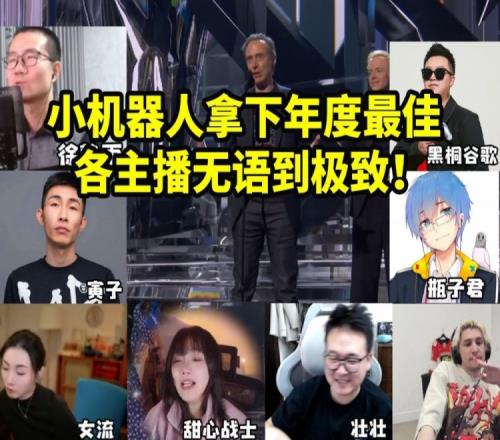 最令人发笑的一集!各主播看小机器人获TGA年度最佳无语到极致!