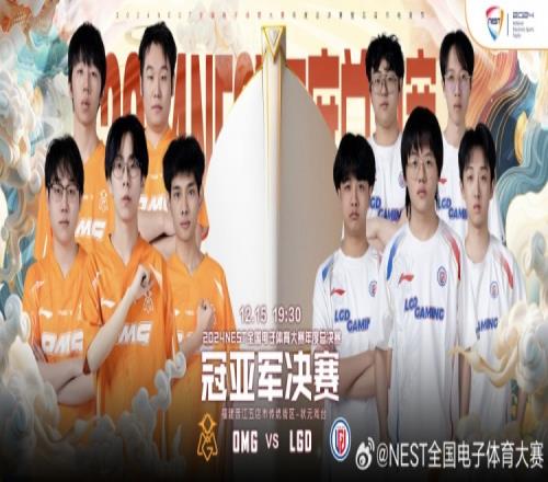 NEST决赛预告:OMGvsLGD王者之争,谁能加冕为王