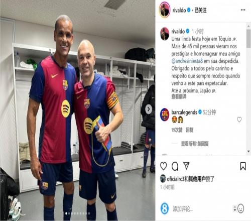 两位红蓝传奇!里瓦尔多社媒晒与伊涅斯塔合照