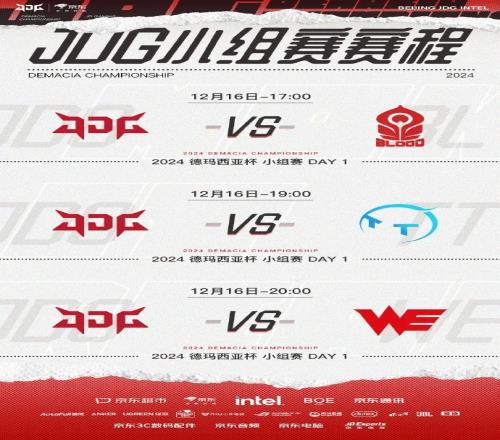 德玛西亚杯JDG小组赛赛事预告:JDG先后对阵BL、TT、WE