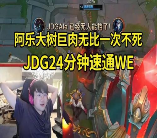姿态看Ale大树捆晕WE：JDG现在还是需要沉淀呀