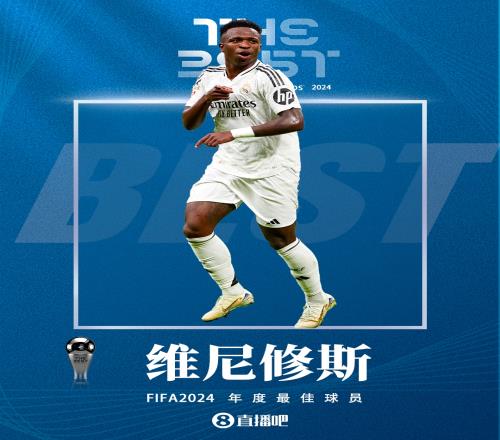00后首人！官方：24岁维尼修斯荣膺FIFA2024世界足球先生