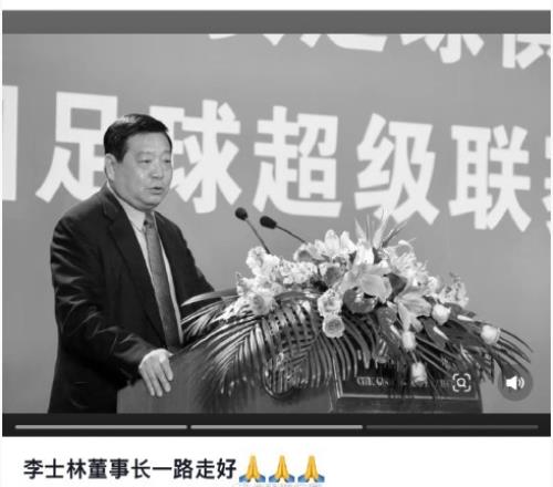 国安俱乐部前副董事长李士林去世,享年74岁