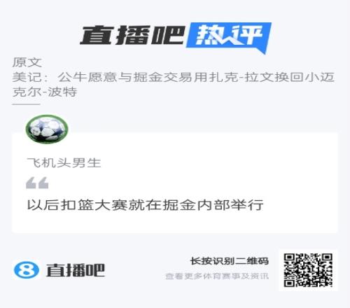 吧友热评:如果交易成了全明星扣篮大赛可以在掘金内部举行