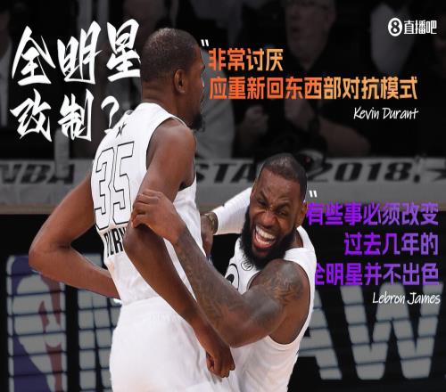 你赞成哪种说法对于全明星改制:杜兰特说讨厌詹姆斯说应改变