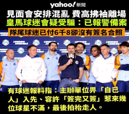 港媒:国家德比传奇赛主办方安排混乱,菲戈不满离场+球迷会报警