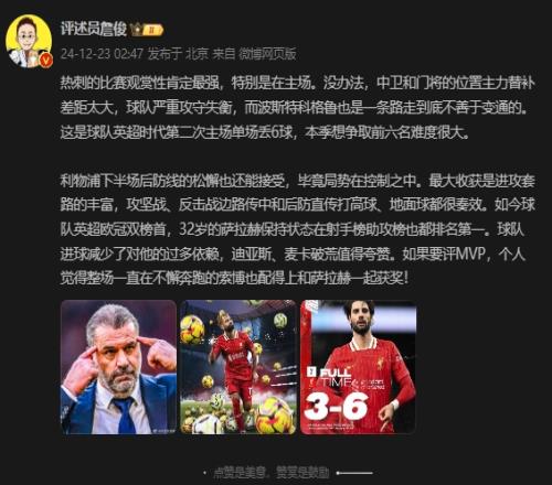詹俊:热刺争前6很难,红军英超欧冠双榜首&萨拉赫射手助攻都第一