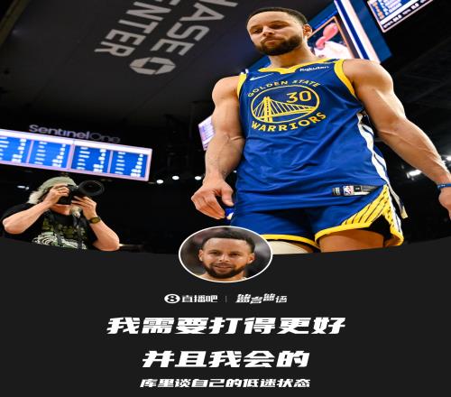 库里谈低迷状态：我需要打得更好并且我会的