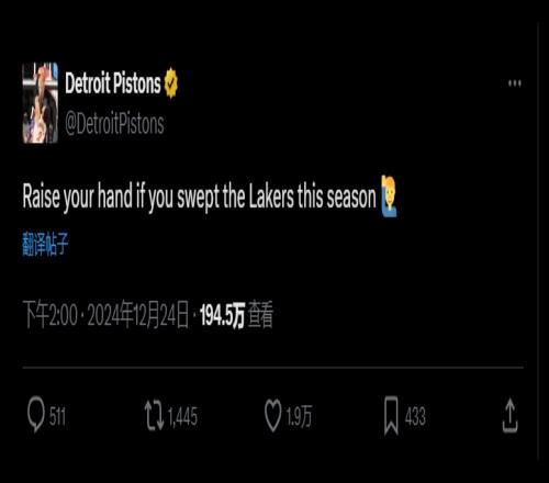 还真没别人！活塞官推：本赛季横扫了湖人的请举手