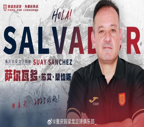 萨尔瓦多：个人目标是带重庆冲超希望为国字号培养优秀年轻球员