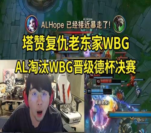 姿态看AL31淘汰WBG晋级德杯决赛：牢赞只玩清算！