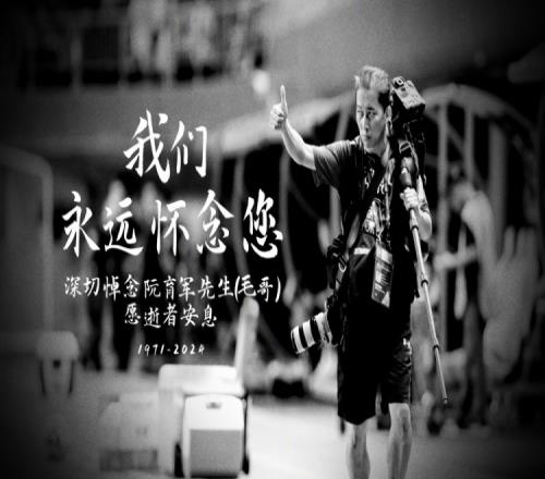 R.I.P.广州队悼念去世的球队官方摄影师:愿您与我们同在