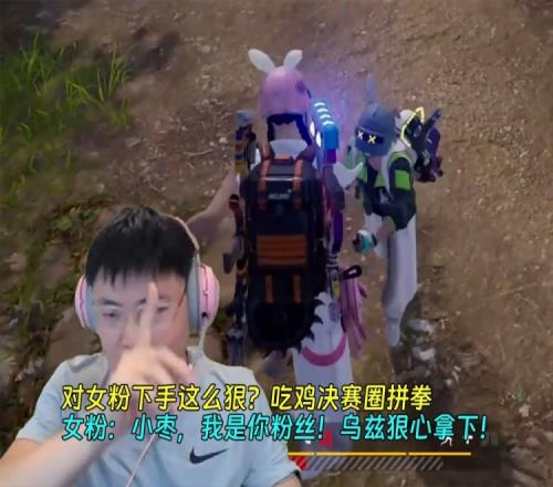 对女粉下手这么狠吃鸡决赛圈拼拳,女粉:小枣,我是你粉丝!