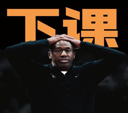 西部第十二&惨遭五连败Shams：国王解雇主教练迈克布朗