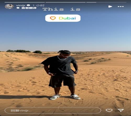 维尼修斯社媒晒沙漠度假照：这里是迪拜