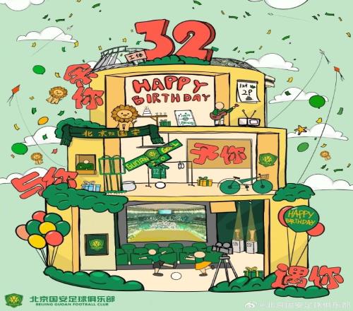 祝北京国安足球俱乐部32岁生日快乐!