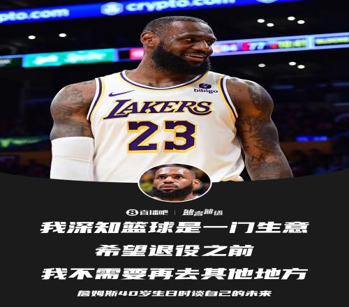 詹姆斯：我深知篮球是一门生意希望退役之前无需再去别处