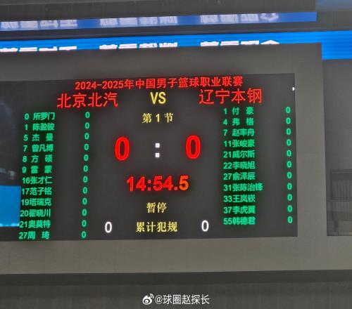 辽宁VS北京大名单：周琦复出辽宁报名11人
