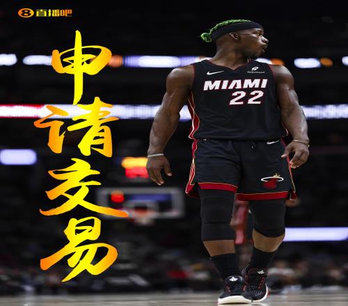 彻底撕破脸Shams:巴特勒向热火申请交易!