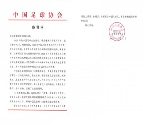 2024年岁末，深圳新鹏城收到了来自中国足协的两封感谢信