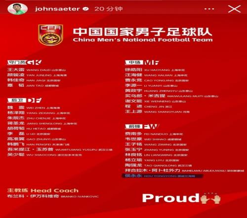 首次入选国足名单，侯永永更新社媒：Proud