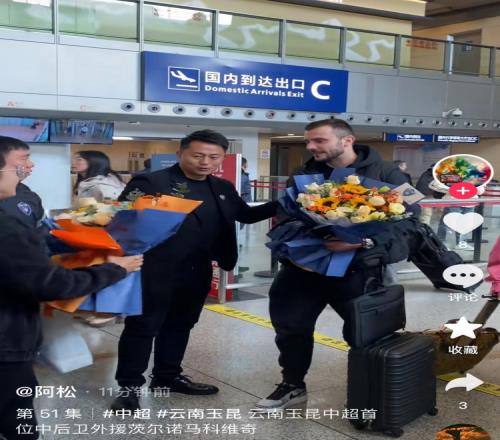塞尔维亚中卫茨尔诺马科维奇抵达昆明,即将与云南玉昆会合