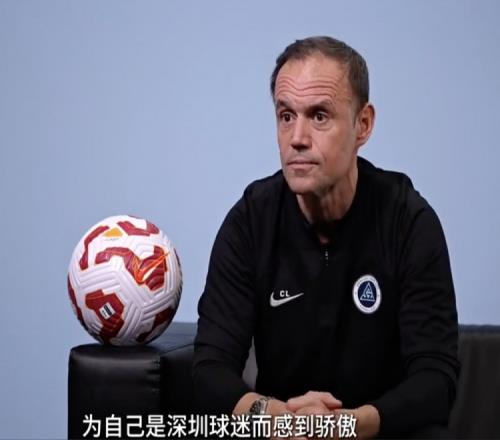 新鹏城主帅：在美国和欧洲经历让我更好很难解释为何喜欢中国