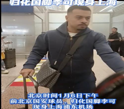 加盟申花官宣在即沪媒:归化国脚李可现身上海浦东机场