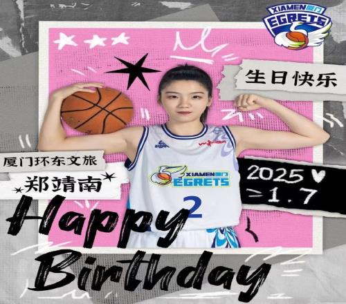 郑靖南生日快乐！19岁20岁不变的是你球场上的拼搏之姿