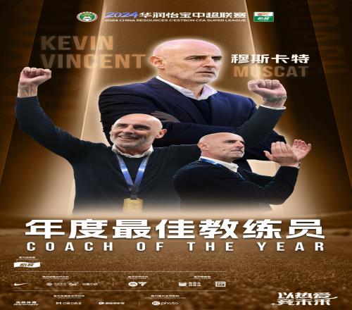 带队第一年就夺冠!海港主帅穆斯卡特荣膺2024赛季中超最佳教练