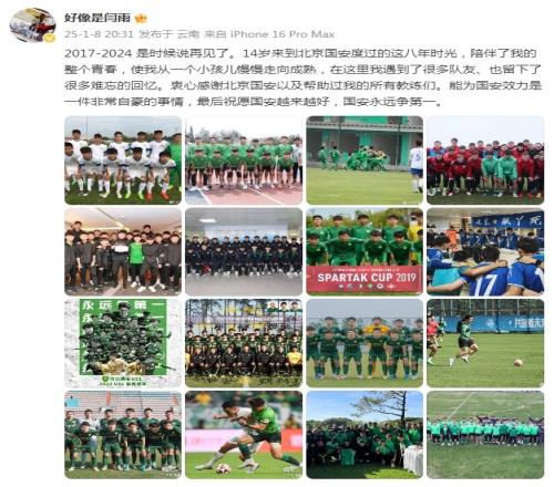 闫雨告别国安:14岁来到北京,能为国安效力是一件非常自豪的事情