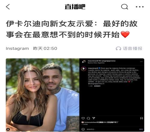 背后都有故事伊卡尔迪新女友正是4年前的出轨对象