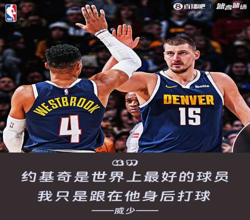 威少:约基奇是世界上最好的球员我只是努力跟在他身后打球