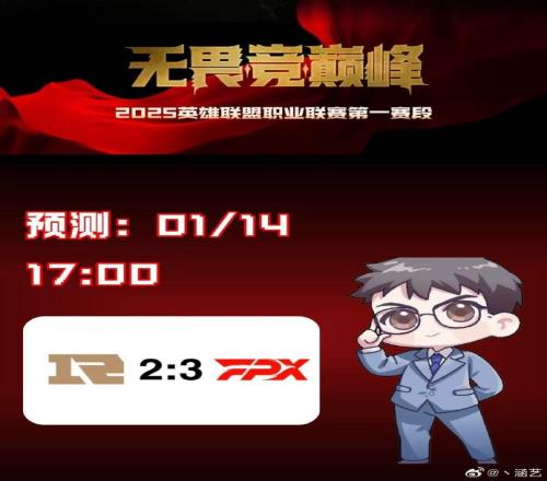 涵艺预测RNG23FPX:FPX险胜好吧jiaqi和lele太菜应该玩不了