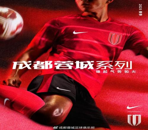 成都蓉城2025赛季主场战袍公布!