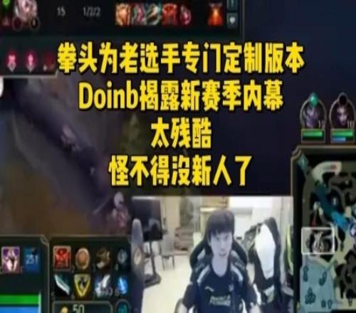 Doinb感慨职业现状:现在是真的没有新人了,我这种老头都能打