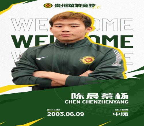官方:原云南玉昆球员陈晨蓁杨加盟贵州筑城竞技
