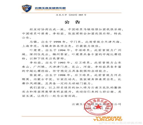 玉昆连签4人!官方:马镇、叶楚贵、李松益、张宸梁加盟云南玉昆