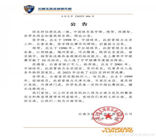 云南玉昆官方:张宇峰、杨贺、段德智、孙学龙加盟球队