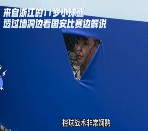 来自墙洞的解说声!小球迷隔着铁丝网解说国安比赛,获张玉宁签名